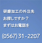 研磨加工の外注先なら愛西市のサンサン工業へ
